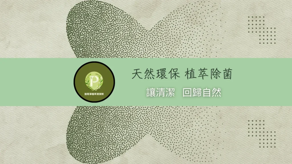pgreen狼尾草植萃高效清潔劑讓清潔，回歸自然