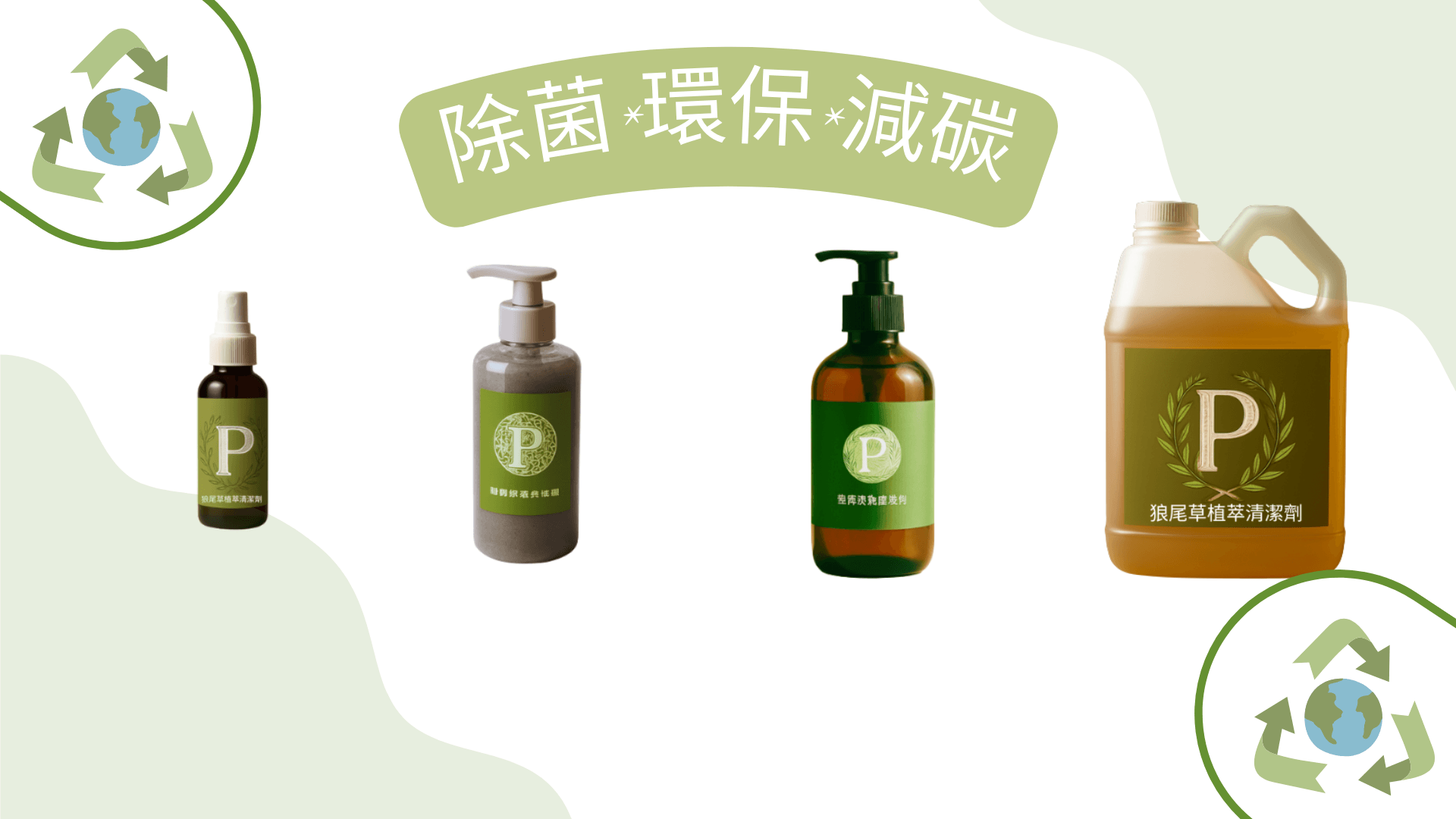 pgreen狼尾草植萃高效清潔劑